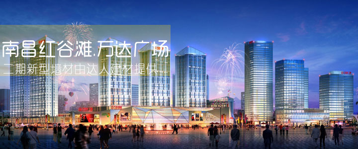 熱烈慶祝達(dá)人建材中標(biāo)南昌萬達(dá)輕質(zhì)墻材項(xiàng)目